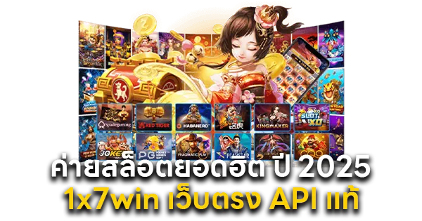 ค่ายสล็อตยอดฮิต ปี 2025 1x7win เว็บตรง API แท้