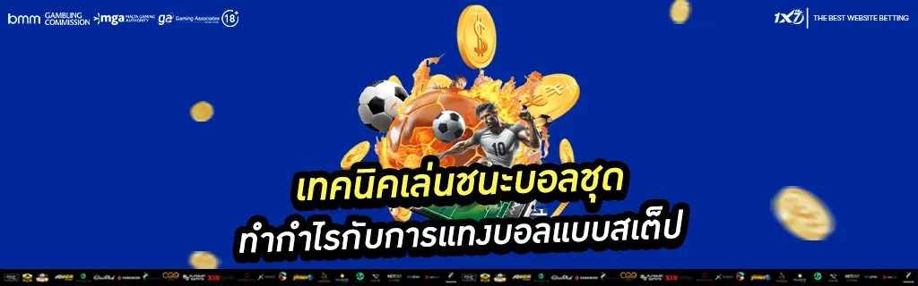 ชนะบอลชุด การแทงบอลแบบสเต็ป