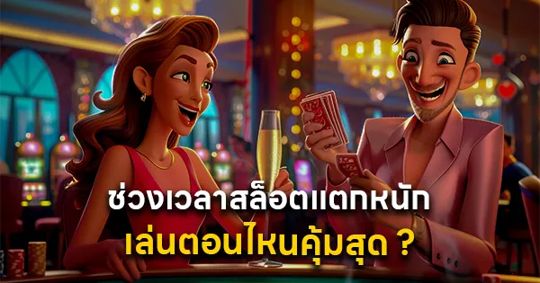 ช่วงเวลาสล็อตแตกหนัก