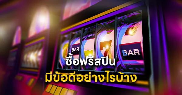 ซื้อฟรีสปิน
