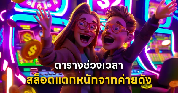 ตารางช่วงเวลาสล็อตแตกหนัก