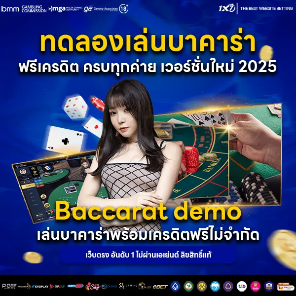 ทดลองเล่นบาคาร่า ฟรีเครดิต ครบทุกค่าย เวอร์ชั่นใหม่ 2025
