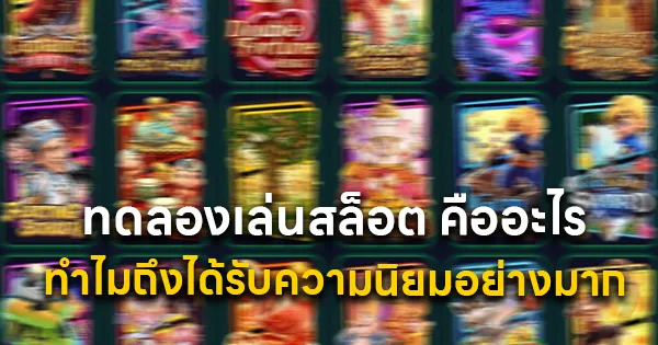 ทดลองเล่นสล็อต