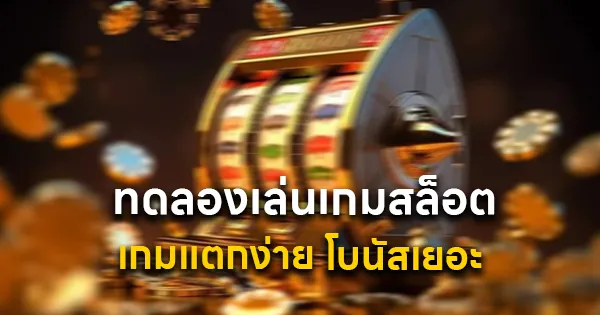 ทดลองเล่นเกมสล็อตแตกง่าย