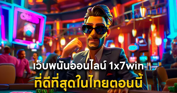 ทางเข้าเล่น 1x7win