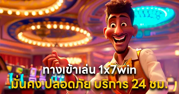 ทางเข้าเล่น 1x7win มั่นคง ปลอดภัย