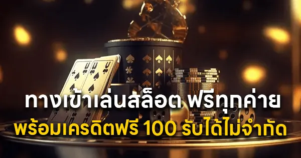 ทางเข้าเล่นสล็อต ฟรีทุกค่าย