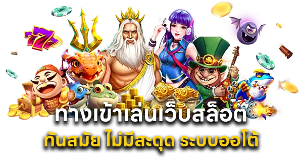 ทางเข้าเล่นเว็บสล็อต