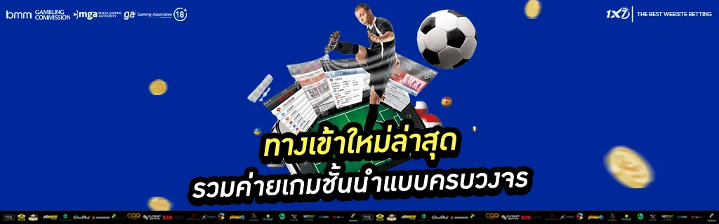 ทางเข้าใหม่ล่าสุด