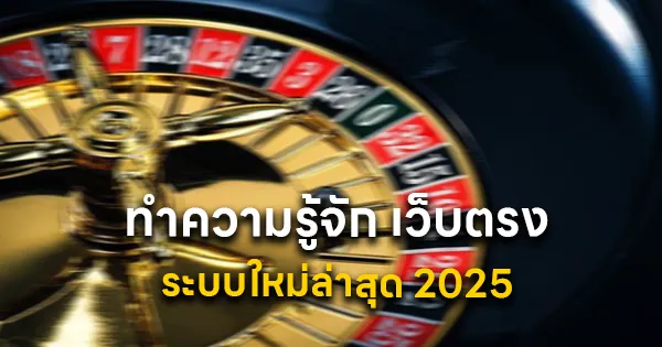 เว็บตรง ระบบใหม่ล่าสุด 2025