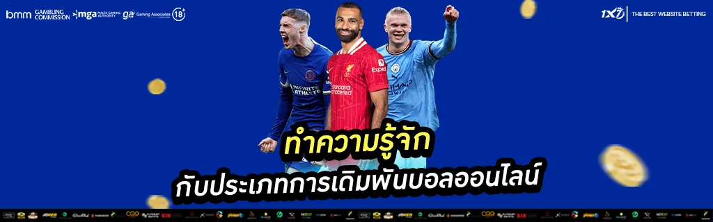 เดิมพันบอลออนไลน์