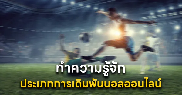 เดิมพันบอลออนไลน์