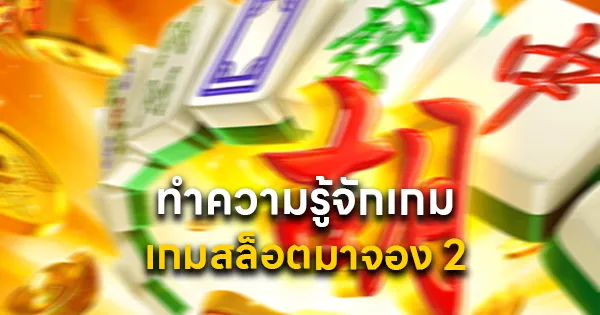 ทำความรู้จักเกม สล็อตมาจอง 2