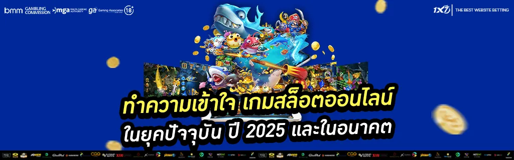 เกมสล็อตออนไลน์