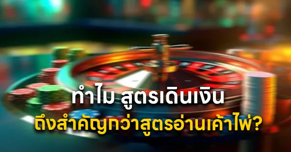 สูตรเดินเงิน ถึงสำคัญกว่าสูตรอ่านเค้าไพ่