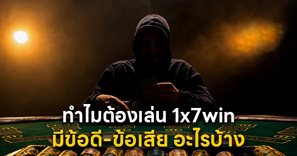 ทำไมต้องเล่น 1x7win