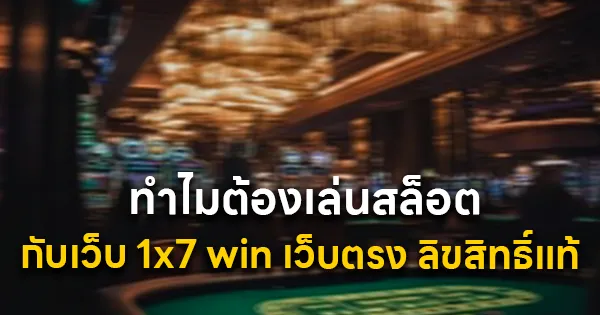 ทำไมต้องเล่นเกมสล็อต เว็บ 1x7