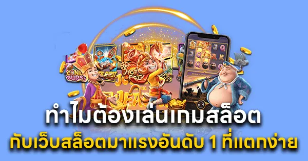 ทำไมต้องเล่นเกมสล็อต
