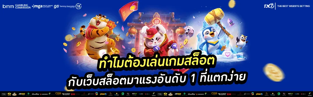 เว็บสล็อตมาแรงอันดับ 1