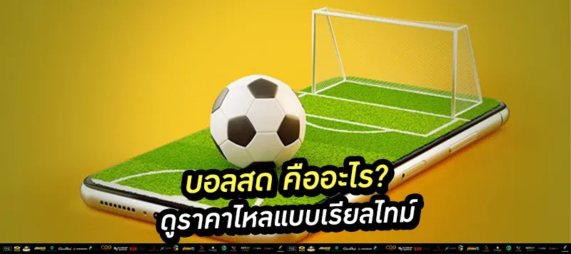บอลสด