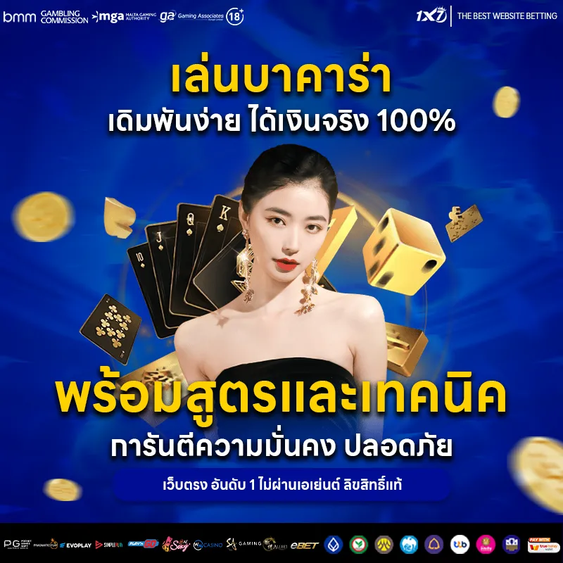 บาคาร่าออนไลน์ เดิมพันง่าย ได้เงินจริง 100% พร้อมสูตรและเทคนิค