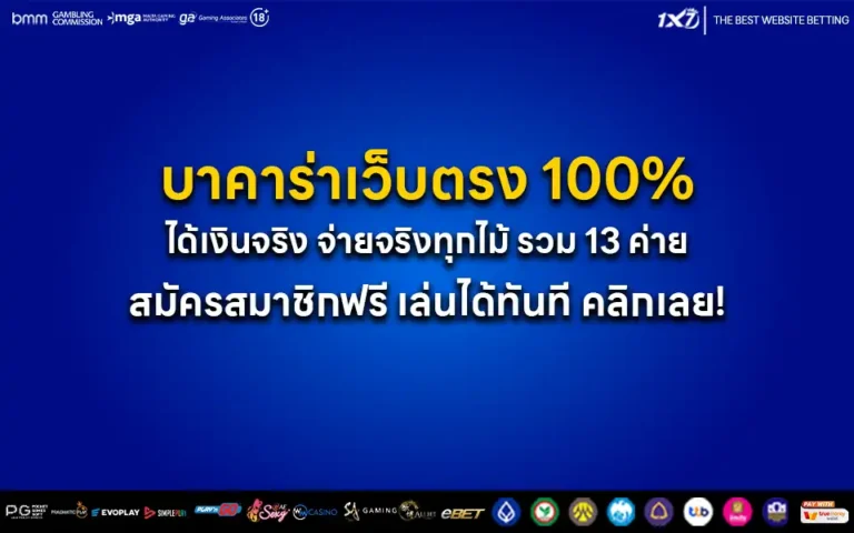 บาคาร่าเว็บตรง 100% ได้เงินจริง รวม 13 ค่าย