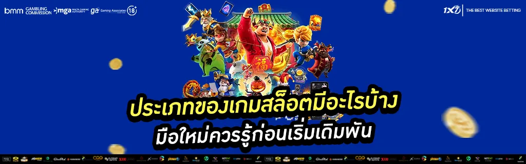 ประเภทของเกมสล็อต