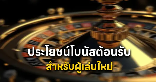 ประโยชน์โบนัสต้อนรับ