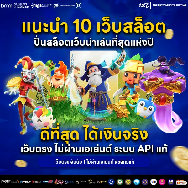ปั่นสล็อต 10 เว็บน่าเล่นที่สุดแห่งปี