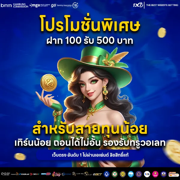 ฝาก 100 รับ 500 บาท
