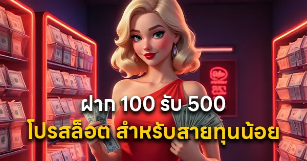 ฝาก 100 รับ 500