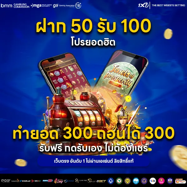 ฝาก 50 รับ 100 โปรยอดฮิต ทำยอด 300 ถอนได้ 300