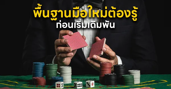 พื้นฐานที่มือใหม่ต้องรู้ก่อนเล่นพนันออนไลน์