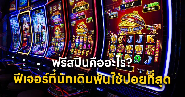 ฟรีสปินคืออะไร