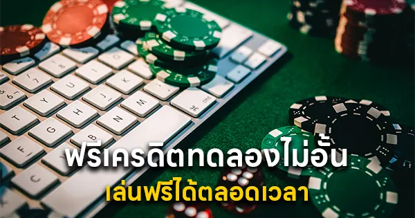 ฟรีเครดิตทดลองไม่อั้น