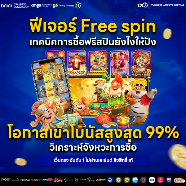 ฟีเจอร์ Free spin เทคนิคการซื้อฟรีสปินยังไงให้ปัง โอกาสชนะ 99%
