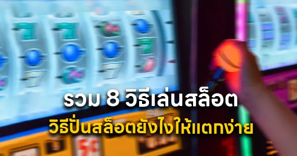รวม 8 วิธีปั่นสล็อตยังไงให้แตก