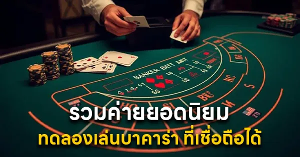 ทดลองเล่นบาคาร่า ที่เชื่อถือได้