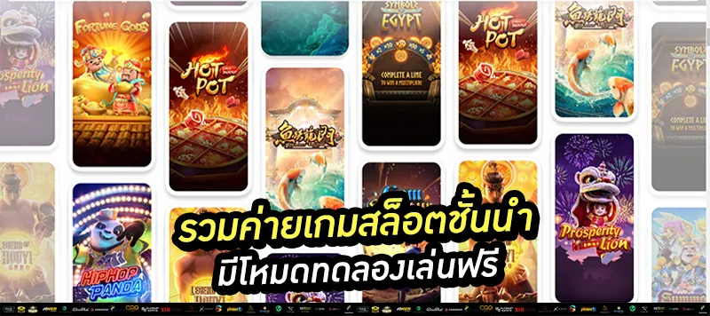 โหมดทดลองเล่นฟรี