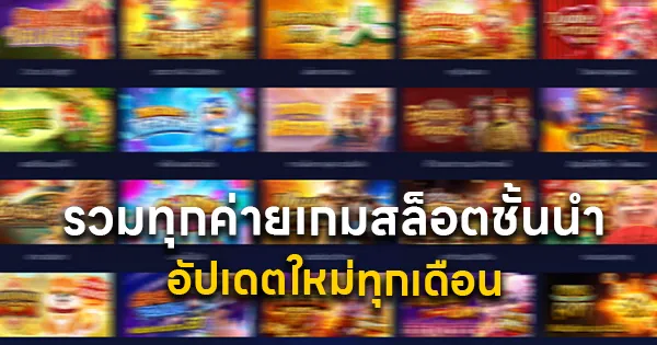 รวมทุกค่ายเกมสล็อตชั้นนำ อัปเดตใหม่ทุกเดือน