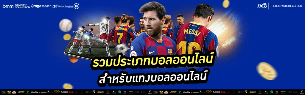 รวมประเภทบอลออนไลน์