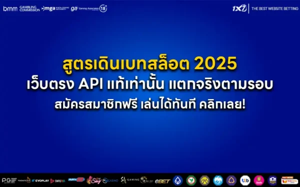 รวมสูตรเดินเบทสล็อต 2025 เว็บตรง API แท้