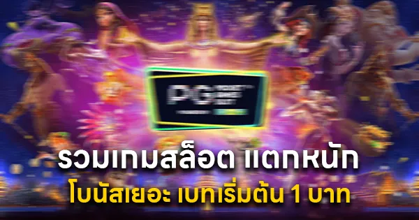 รวมเกมสล็อต แตกหนัก
