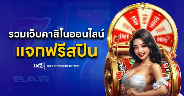 รวมเว็บคาสิโนออนไลน์ แจกฟรีสปิน