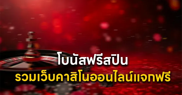 คาสิโนออนไลน์ แจกโบนัสฟรีสปิน