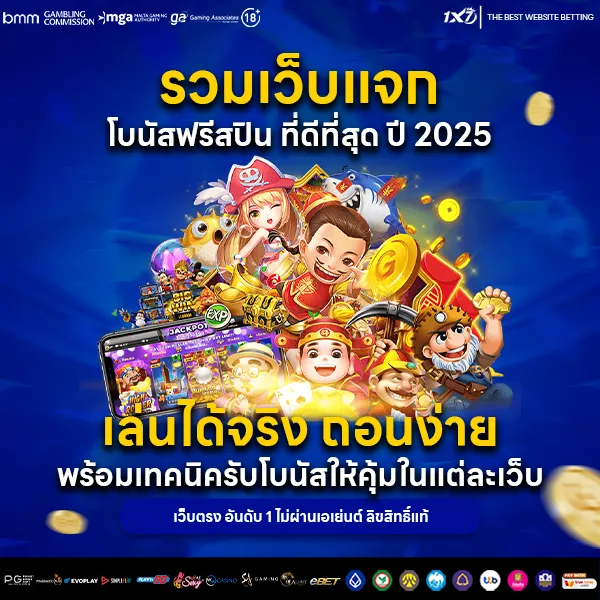 รวมเว็บคาสิโนออนไลน์แจก โบนัสฟรีสปิน ที่ดีที่สุด ปี 2025