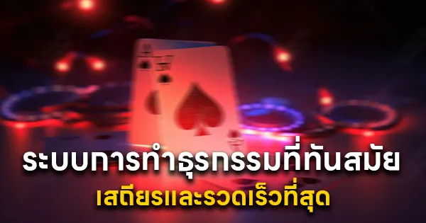 ระบบการทำธุรกรรมที่ทันสมัย