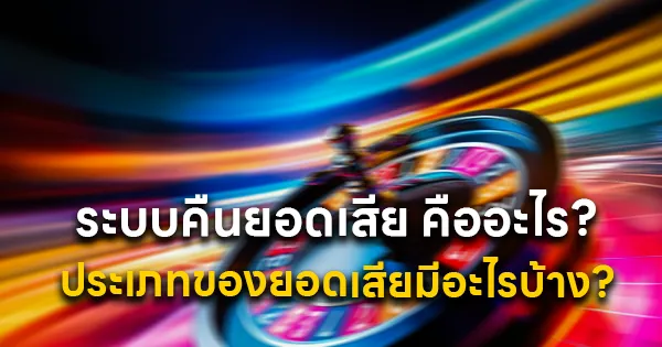 ระบบคืนยอดเสีย คืออะไร