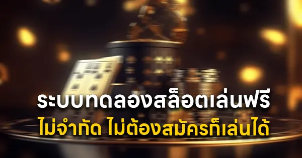 ระบบทดลองสล็อตเล่นฟรี
