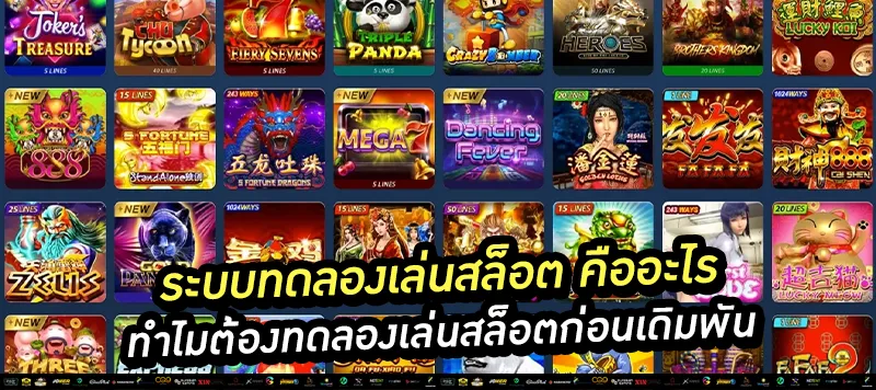 ระบบทดลองเล่นสล็อต